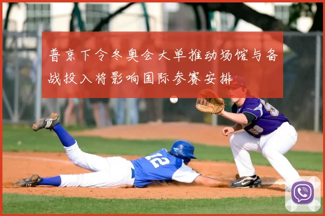 普京下令冬奥会大单推动场馆与备战投入将影响国际参赛安排