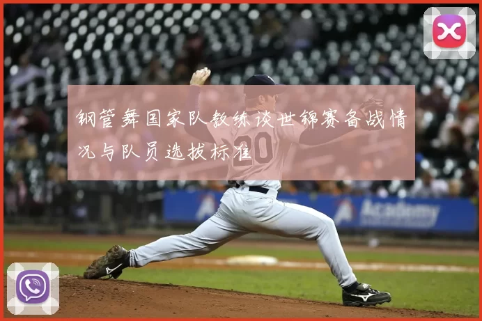 钢管舞国家队教练谈世锦赛备战情况与队员选拔标准