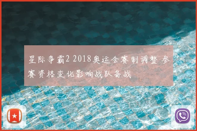 星际争霸2 2018奥运会赛制调整 参赛资格变化影响战队备战