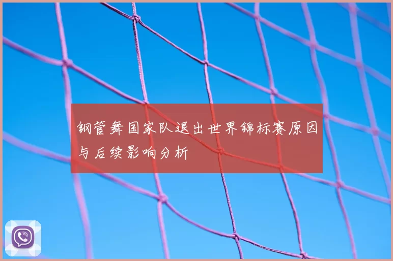 钢管舞国家队退出世界锦标赛原因与后续影响分析