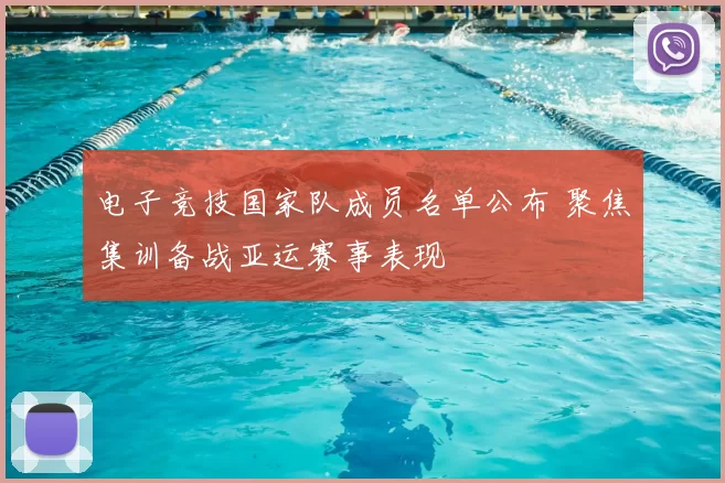 电子竞技国家队成员名单公布 聚焦集训备战亚运赛事表现
