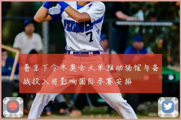 普京下令冬奥会大单推动场馆与备战投入将影响国际参赛安排