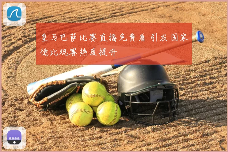 皇马巴萨比赛直播免费看 引发国家德比观赛热度提升