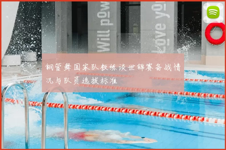 钢管舞国家队教练谈世锦赛备战情况与队员选拔标准