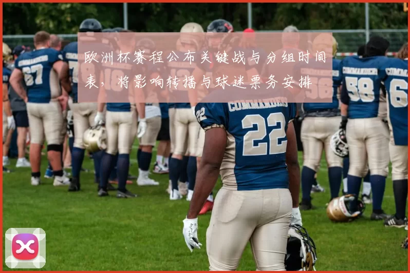 欧洲杯赛程公布关键战与分组时间表，将影响转播与球迷票务安排